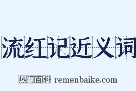 流红记近义词是什么意思的图片